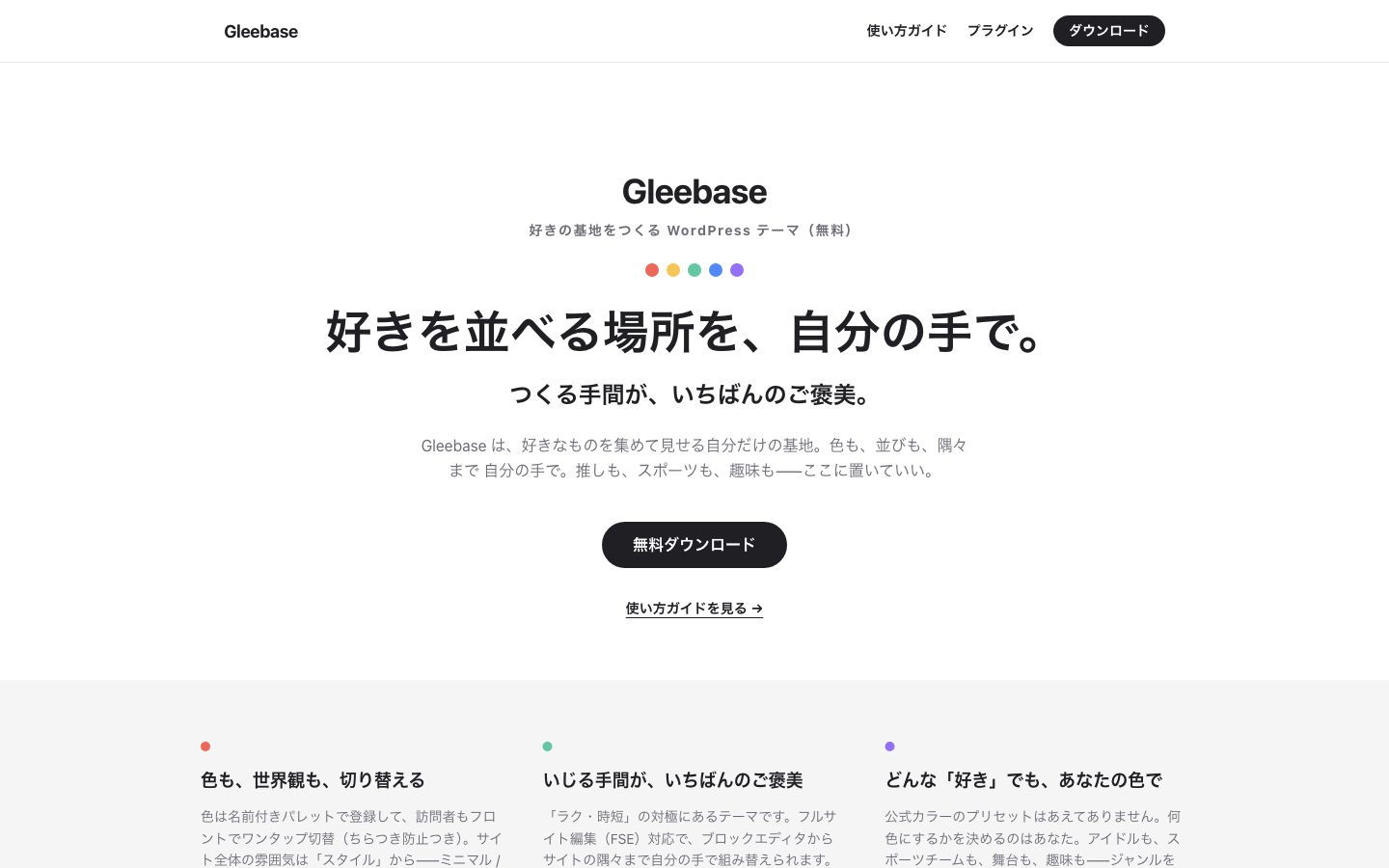 Gleebase公式トップのファーストビュー。好きを並べる場所を、自分の手で。という見出しと無料ダウンロードCTAが表示されている