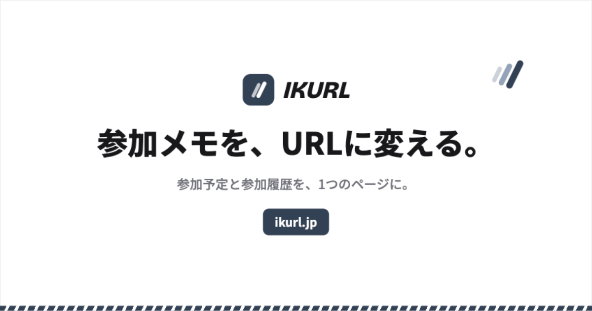 IKURLのOGP画像。参加メモを、URLに変える。という見出しとikurl.jpが表示されている