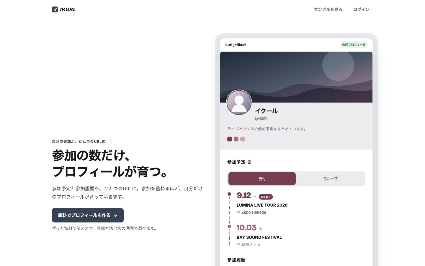 IKURL公式トップのファーストビュー。参加の数だけ、プロフィールが育つ。という見出しと無料登録CTAが表示されている