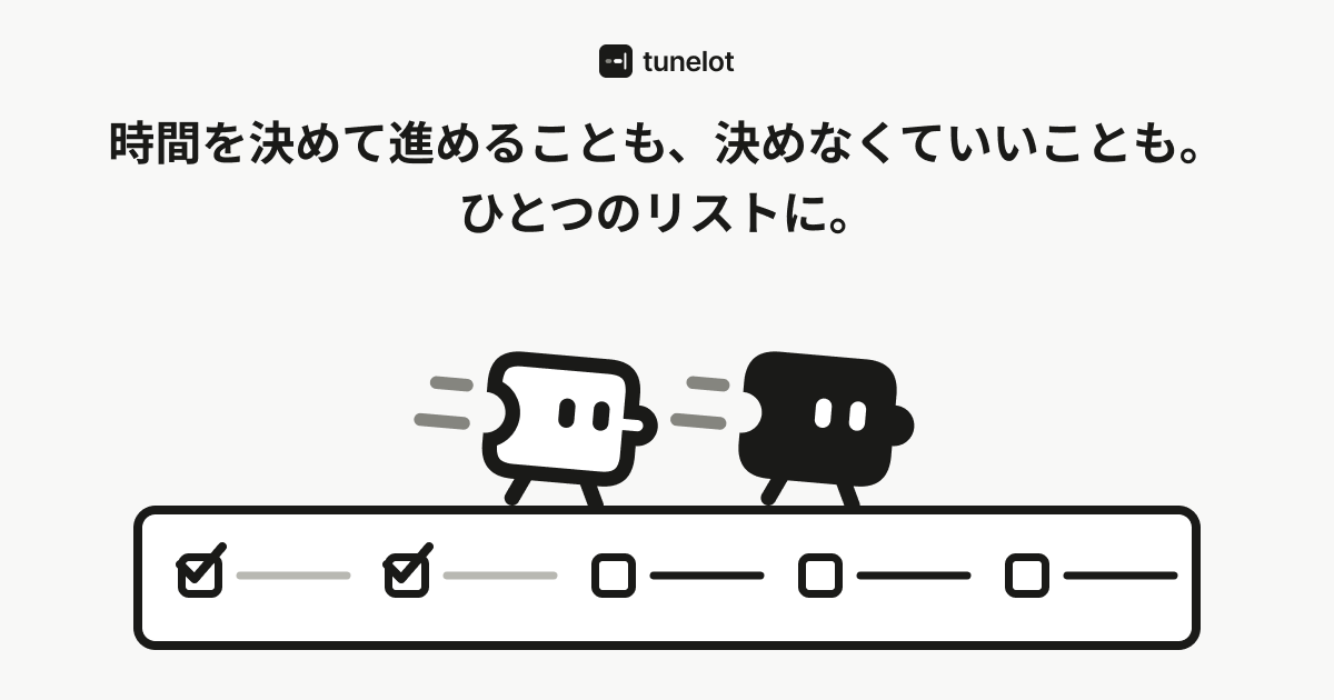 tunelotのOGP画像。時間を決めて進めることも、決めなくていいことも。ひとつのリストに。という見出しと、リストの上を歩くふたりのキャラクターが描かれている